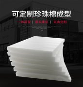 珍珠棉異型材深度定制